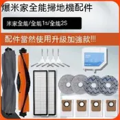 台灣現貨小米 米家全能掃拖機器人 米家全能 1S 2S B101CN 主刷 邊刷 濾網 拖布 集塵袋 掃地機器人配件 掃