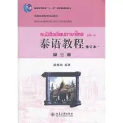 泰語教程(修訂本)第三冊 潘德鼎 編 2011-6-1 北京大學出版社