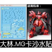 【Max模型小站】大林水貼 (UC03)MG 1/100 卡版 沙薩比 SAZABI Ver.Ka