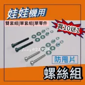 娃娃機 防甩片 / 微動開關 防崩牙專用 螺絲配件組 (合金鋼螺絲*2 , 彈簧墊圈*2 , 平墊圈*4 , 螺帽*2)