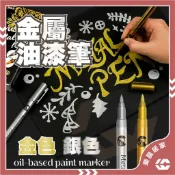 【免運/蝦皮隔日到貨】金屬油漆筆 油漆筆 塗鴉筆 彩繪筆 金屬筆 奇異筆 補漆筆