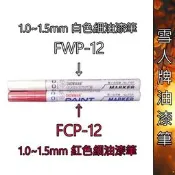 雪人SNOWMAN 1.0~1.5mm FWP-12白色細油漆筆 FCP-12紅色細油漆筆 記號筆