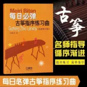 促銷有貨🔥每日必彈古箏指序練習曲 新修訂版 項斯華編 古箏書籍教材入門書