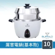 【Buffalo牛頭牌】10人份_極淨厲害電鍋_基本款(白/可分離式牛頭鋼內鍋/304不鏽鋼/附蒸籠)