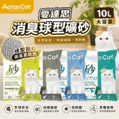 (店+)【Aatas Cat 加冕貓】愛達思 消臭球型礦砂 10L 檸檬香｜活性碳｜薄荷香｜爽身粉香 極低粉塵 除臭 貓砂