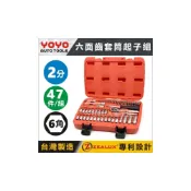 (店+)【YOYO汽車工具】2分 47件 六面齒套筒起子組 1/4“ 綜合 套筒組 工具組 接桿 棘輪扳手 ZEALUX