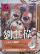 【冬瓜妹】探險．巫師．劉其偉(雄獅．2005年版)