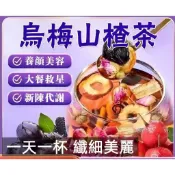 烏梅山楂茶 刮刮茶 新品上市 升級6味配方 蘋果山楂茶 養生茶 大肚茶 輕盈茶 不在月半 果乾水 可冷泡 水果茶 養生茶