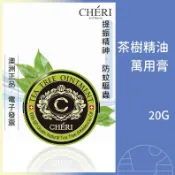 現貨特惠 CHERI 茶樹精油萬用膏 止癢軟膏 驅蚊 防蚊 舒緩膏 20克