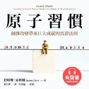 HyRead 原子習慣(說書)[有聲書]:細微改變帶來巨大成就的實證(電子書)