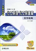 【灰熊iREAD】化工原理：化工裝置篇升學寶典2010年版 劉復