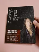 伍佰 純真年代 CD 星外星電臺版，外紙盒背面有星外星宣傳用 音樂CD
