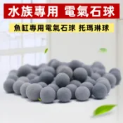 培菌球 電力石球托瑪琳球 改善水質 水族箱 魚缸配件 濾材 培菌濾材 培菌 過濾石 魚缸濾材 魚缸底砂 底沙 水族用品