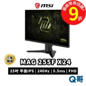 MSI 微星 MAG 255F X24 電腦螢幕 25吋 顯示器 240Hz 電競螢幕 平面 0.5ms MSI1268