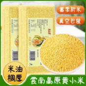 【真好吃】農家黃小米 新米 熬粥 小米 油厚 新貨 五穀雜糧 糯 小米 月子米 小黃米 真空裝包裝