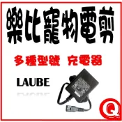 【樂比 LAUBE】-313 / 208 / 213 808 122 各型號充電器-美容工具