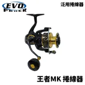 【獵漁人】EVO 海力士 王者MK 捲線器 泛用捲線器 海釣場 紡車捲 紡車捲線器 卷線器 紡車卷線器
