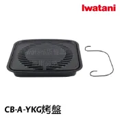 《💯日本岩谷》岩谷 Iwatani  BBQ低煙燒烤鑄鐵烤盤 烤肉盤 CB-A-YKG