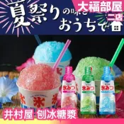 🔥現貨+預購🔥日本製 井村屋 刨冰糖漿 330ml 哈密瓜 草莓 夏威夷 刨冰 剉冰醬 大福部屋日本代購