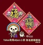 ★Cheap Store★ YAHOO 奇摩 OPEN小將 春聯2入組 (兩款)