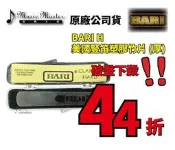 【音樂大師】美國 BARI H 豎笛 塑膠 竹片 另 SELMER LAKEY YAMAHA JUPIT JUPITER