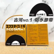 含稅 日本 古河電工 古河NO.1號 防水膠布 F-CO Tape NO.1 自融著高壓絕緣膠帶