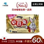 日本小林製藥 小白兔暖暖包-握式(60入)