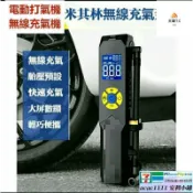 東方國際精品 （爆款熱賣）（國際精品）【免運】MICHELIN米其林 電動打氣機 無線充氣機 3321 1288 ML1288 ML3321