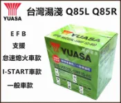 頂好電池-台中 台灣湯淺 YUASA Q85L Q85R 怠速啟停 EFB 汽車電池 Q85 ODYSSEY