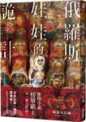 【三民網路書店】俄羅斯娃娃的詭計 作者：阿津川辰海