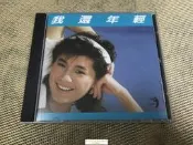燒錄張清芳我還年輕