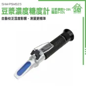 甜度計 濃度計 二用 糖度0-32% 豆乳濃度計 豆漿折射計 SHM-PSMS25 甜度檢測儀 豆製品濃度測試 測甜度