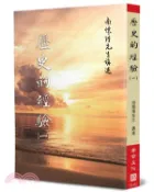 【三民網路書店】歷史的經驗（一） 作者：南懷瑾