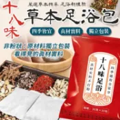 lovephone 十八味足浴包 足浴 足浴SPA 草本泡腳包 養生 泡腳 SPA 養生泡腳包 足浴包 泡腳袋 足浴袋 草本足浴 泡腳【A10010】