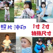 【急件先聊聊】洗照片  1寸  2寸  特殊尺寸  霧面 亮面/洗相片/照片放大/ 照片護貝/照片沖洗