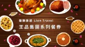【Lion Travel 雄獅旅遊】台灣-藝文導覽+王品台塑牛排套餐禮券| 套票