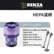 適用Dyson戴森吸塵器 SV18 Digital Slim Fluffy SV52 HEPA集塵 吸塵濾網 濾心 濾芯