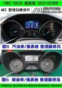 FORD FOCUS MK3 儀表板 整理品 2013- CM5T-10849 JLE 柴油車 里程液晶 資訊液晶 不能