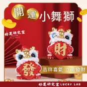 【好運研究室】台灣現貨 發財小舞獅 開運小舞獅 招財醒獅 舞龍舞獅 福旺 招財 發財舞獅 開運 辦公室小物 招財擺件