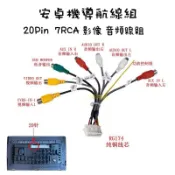 （當天出貨）20Pin RCA影音線 車用安卓機專用 影音線 重低音線 左右聲道 喇叭線 視頻線 影像輸入 AV線材