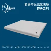 優惠劵多到用不完!!【Outdoorbase】歡樂時光充氣床墊 頂級系列 戶外用品 露營用品 登山用品