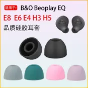 台灣出貨🔥適用B&O Beoplay EQ藍牙耳機套E8E6E4硅膠耳套H3耳塞套H5耳帽耳堵