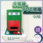 (台灣製) PVC信箱｜中 大 木馬牌 塑膠信箱 塑鋼信箱 PVC信箱 現貨
