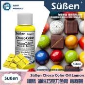 【續勝食用巧克力色膏】檸檬黃LemonYello 20g 檢驗合格食用可可脂色素 油性色粉 油性色膏 大福 巧克力 黃色