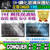 🕊️現貨🕊️征服 CONQUER 安卓機 7吋 A1、A6、A7、R7、X7、M7 鋼化 保護貼 改裝 安卓