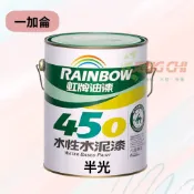 【正漆】虹牌 450 水泥漆 半光型 加侖裝 / 防霉抗菌 / 遮蓋力強 / 環保綠建材 / DIY最佳選擇