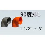 管管🚀🚀【附發票】1 1/2“ ~ 3“ 南亞 塑膠另件 PVC彎頭 90度PL 排水彎頭 單放口 90度排L