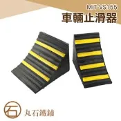 《丸石鐵鋪》大型車輛橡膠輪胎防滑 貨車三角木 駐車器 止退器 油罐車 槽車 三角木 MIT-VS155