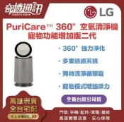 奇機通訊【LG樂金】PuriCare™ 360°空氣清淨機 寵物功能增加版 二代 適用19坪(單層) 全新品
