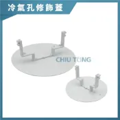 【久統生活】冷氣孔修飾蓋2“~4“。冷氣塞口,兩隻腳,冷氣塞頭 ,冷氣半塞頭,PVC圓孔蓋板
